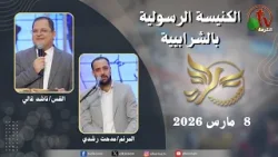 الكنيسة الرسولية في الشرابية - القاهرة -  الأحد 8 مارس  2026 - قناة الكرمة