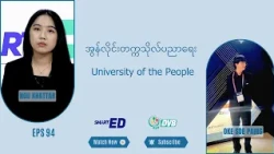 အွန်လိုင်း တက္ကသိုလ် ပညာရေး အခွင့်အလမ်းများ 🎓 DVB Smart ED