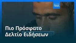 Ειδήσεις | 1 Μαρτίου 2026 - Μεσημβρινό δελτίο Ειδήσεις | 1 Μαρτίου 2026 - Μεσημβρινό δελτίο