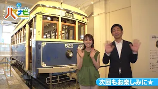 ハマナビ　次回予告（8月15日放送）