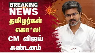 தமிழர்கள் கொ*ல! CM விஜய் கண்டனம் | CM Vijay | Karnataka | Condemn | Sun News