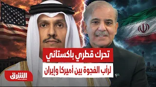 كواليس الدبلوماسية السرية! فرص نجاح التحرك القطري الباكستاني لرأب الفجوة بين أميركا وإيران