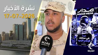 الإمارات تدين بشدة تجدد الهجمات على دول المنطقة وطائرة مساعدات لدعم غزة | نشرة الأخبار 17 يوليو2026