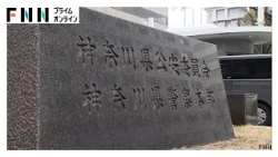 神奈川県警 30年前から不正利用か　失効免許証で顔写真など情報収集（2026年10月22日）