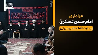 مراسم عزاداری شهادت امام حسن عسکری در بیت آیت الله العظمی شیرازی