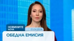 Новините на NOVA | Обедна емисия | 1 апр. 2026