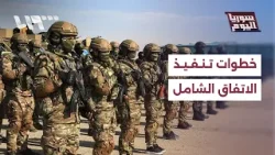 ما الذي طبق من بنود اتفاق 29 من كانون الثاني بين الحكومة وقسد؟ | سوريا اليوم