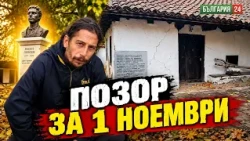 Къщата-музей на Левски се руши заключена! Евтиния PR на "псевдо" политици забърка проблем. Срам!