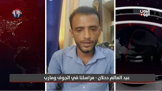 مراسلنا في الجوف ومارب يكشف مستجدات الاوضاع العسكرية