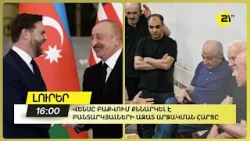 Վենսը Բաքվում քննարկել է բանտարկյալների ազատ արձակման հարցը