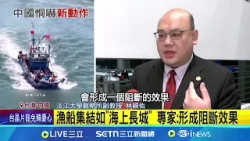 中疑動員海上民兵 專家:台應強化國際合作 紐時:中千艘船兩度聚東海 疑演練控制海域│記者 柯雅涵 徐兆緯│新聞一把抓20260117│三立新聞台