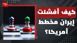 لماذا تراجع ترمب عن مهاجمة إيران الآن بعد تهديداته الكبيرة؟ | المشهد اليوم