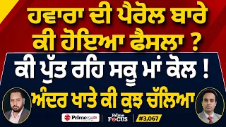 Prime Focus (3,067) | Jagtar Singh Hawara ਦੀ ਪੈਰੋਲ ਬਾਰੇ ਕੀ ਹੋਇਆ ਫੈਸਲਾ ?
