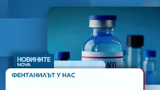 Как фентанилът навлезе в България и защо употребата му расте? | 15 авг. 2026