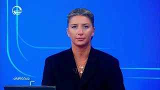 ქრონიკა 11:00 საათზე - 8 აგვისტო, 2026 წელი