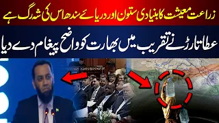 Atta Tarar Sends Strong Message to India | Agriculture and Indus River Called Pakistan's Lifeline