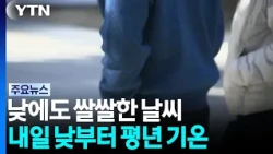 [Weather] Chilly even during the day, Seoul high of 16℃... Cold snap continues until tomorrow mor...