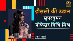 Haunslon Ki Udaan | हौसलों की उड़ान- सुपरवुमन प्रोफेसर निधि मिश्र | DD Urdu | April 08, 2026
