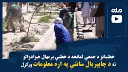 خطیبانو د جمعې لمانځه د خطبې پرمهال هېوادوالو ته د چاپېریال ساتنې په اړه معلومات ورکړل