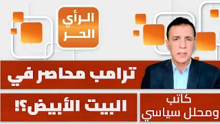 كم يقبض ترامب لإبقاء الحرب قائمة على إيران؟! توفيق طعمة يكشف
