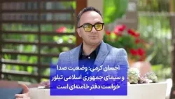 احسان کرمی: وضعیت صدا و سیمای جمهوری اسلامی تبلور خواست دفتر خامنه‌ای است