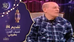 تقديم "IN" يستضيف اللاعب الدولي السابق عمر بطروني