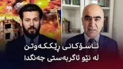 ڕووماڵ: ئاسۆکانی ڕێککەوتن لە نێو ئاگربەستی جەنگدا ڕووماڵ: ئاسۆکانی ڕێککەوتن لە نێو ئاگربەستی جەنگدا