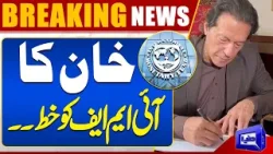 Breaking News!! Imran Khan's Letter To IMF | MUST WATCH! | Dunya News