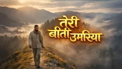 Sufi Song – Teri Beeti Umariya | तेरी बीती उमरिया (Official Video) Sufi Song – Teri Beeti Umariya | तेरी बीती उमरिया (Official Video)