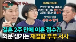 결혼 2주 만에 이혼 접수?! 모두를 혼란에 빠뜨린 재결합 부부의 타임라인? | 이혼숙려캠프 73회 | JTBC 260205 방송