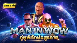 ละคร3ช่า ตอน MAN IN WOW คู่หูพิทักษ์อสูรกาย #แก๊ง3ช่า #ชิงร้อยชิงล้าน #workpoint23