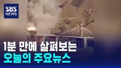 [12뉴스] 오늘의 주요뉴스 / SBS