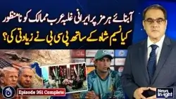 Arab Countries Reject Iran Control | Strait of Hormuz Tensions Rise - News Insight EP# 361 Arab Countries Reject Iran Control | Strait of Hormuz Tensions Rise - News Insight EP# 361