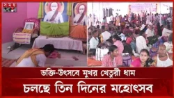 নরোত্তম দাসের স্মরণোৎসবে মুখর খেতুরী ধাম, সমবেত লাখো ভক্ত | Kheturi Festival | Somoy TV