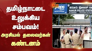 தமிழ்நாட்டை உலுக்கிய சம்பவம்! அரசியல் தலைவர்கள் கண்டனம் | karnataka | Sun News