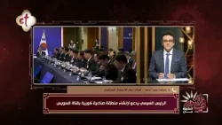 أهمية وتفاصيل دعوة الرئيس السيسي لإنشاء منطقة صناعية كورية بقناة السويس | في النور