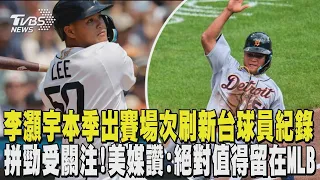 李灝宇本季MLB出賽場次刷新台灣球員新紀錄  打球拼勁受關注!李灝宇獲美媒盛讚:絕對值得留在大聯盟｜TVBS新聞 @TVBSNEWS01