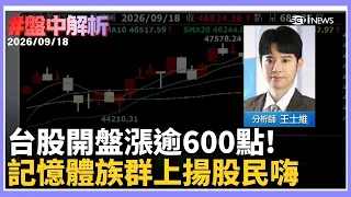 【#盤中解析】台積電領軍狂飆！台股開盤強漲逾600點拚重返4萬7大關！「雷射光源缺到後年！」磷化銦成AI新稀土爆發供需缺口｜三立財經iNEWS