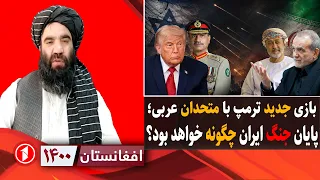 پایان جنگ ایران یا بازی جدید ترامپ با متحدان عربی || افغانستان ۱۴۰۰