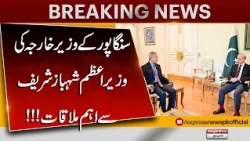 Singapore’s Foreign Minister Meets PM Shehbaz Sharif | Important Diplomatic Meeting in Pakistan