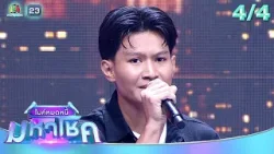 ไมค์หมดหนี้ มหาโชค | สุนารี ราชสีมา | 30 ธ.ค. 68[4/4]