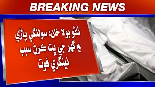 Thano Bola Khan: Solangi Paare Mein Ghar Ji Bhit Karan Sabab Neengari Fot