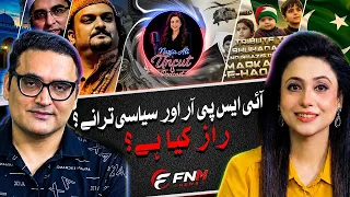 آئی ایس پی آر اور سیاسی ترانوں کا راز کیا ہے؟