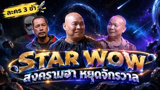 ละคร3ช่า ตอน สงครามฮาหยุดจักรวาล STAR WOW  #แก๊ง3ช่า #ชิงร้อยชิงล้าน #workpoint23