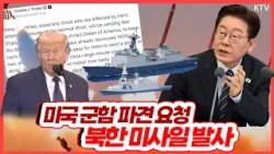 한반도 안보에 대한 이재명 정부의 대응 방안은? 전문가와의 대담을 통한 심층 분석 한반도 안보에 대한 이재명 정부의 대응 방안은? 전문가와의 대담을 통한 심층 분석