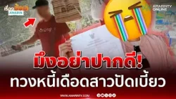 ไม่ใช่จะไม่จ่ายแต่มันไม่มี! ระอุลูกหนี้ปะทะคารมเจ้าหนี้เซ่นกู้ 3,000 | เรื่องร้อนอมรินทร์