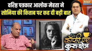 Sonia Gandhi Book Row News: वरिष्ठ पत्रकार आलोक मेहता ने सोनिया गांधी की किताब पर क्या कहा ? |