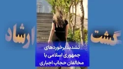 تشدید برخوردهای جمهوری اسلامی با  مخالفان حجاب اجباری