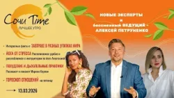 Утро с Сочи24: эфир от 13.03.2026