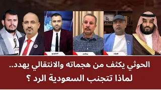 منــاظرة: الحو_ثي يكثف من هجماته والانتقالي يهدد.. لماذا تتجنب السعودية الرد؟
